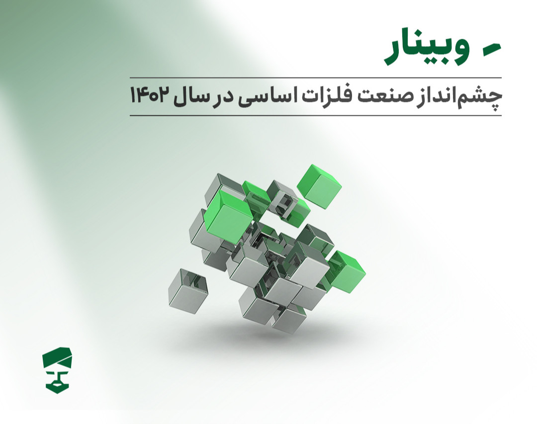 وبینار چشم‌انداز صنعت فلزات اساسی در سال 1402