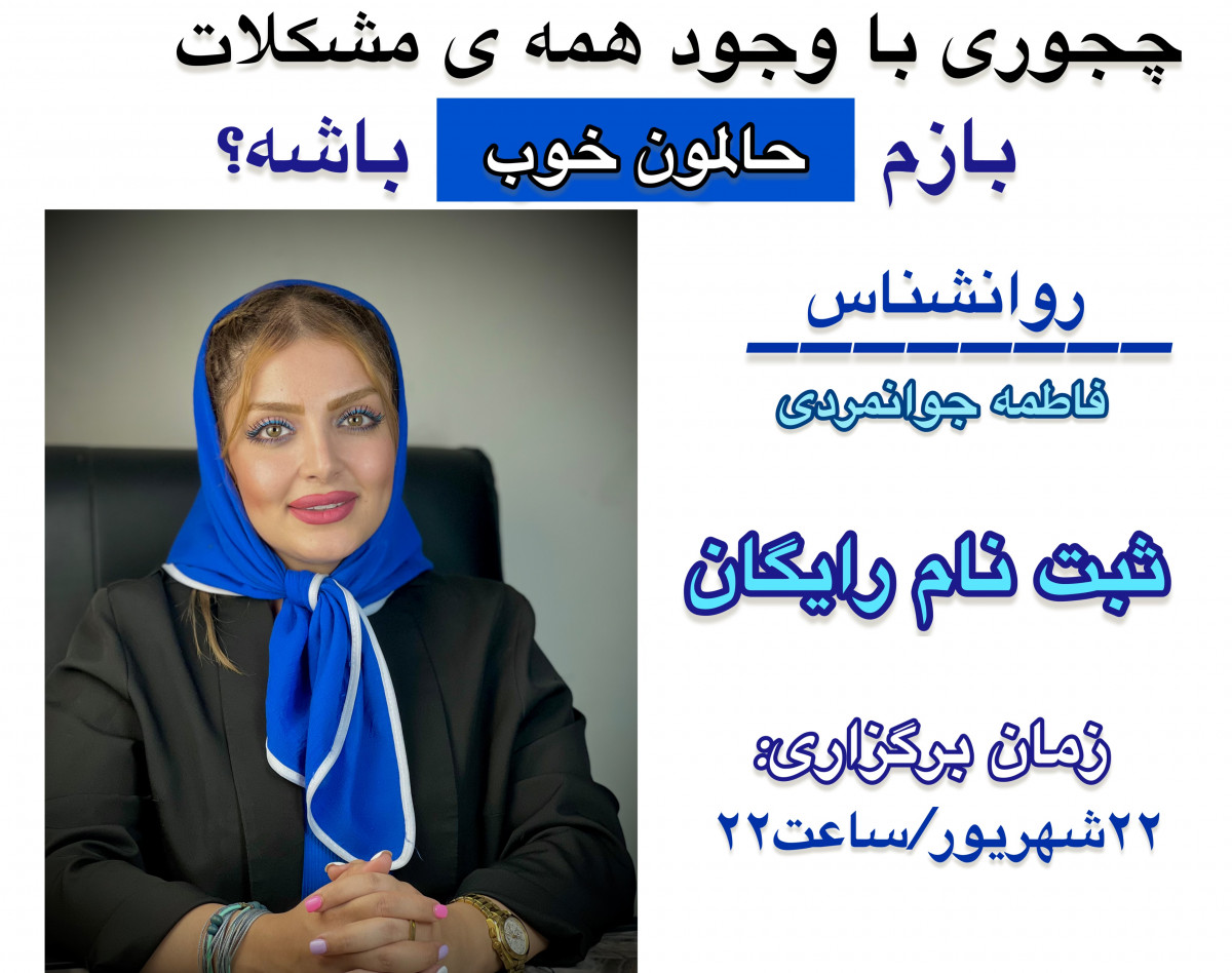 وبینار چه جوری تو این شرایط حالمون خوب باشه؟