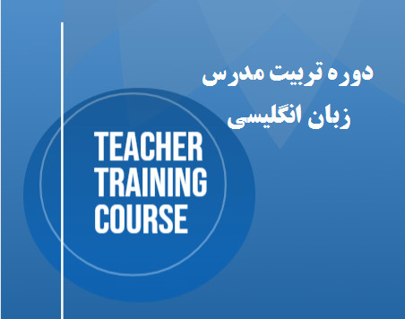 وبینار تربیت مدرس زبان انگلیسی (TTC)