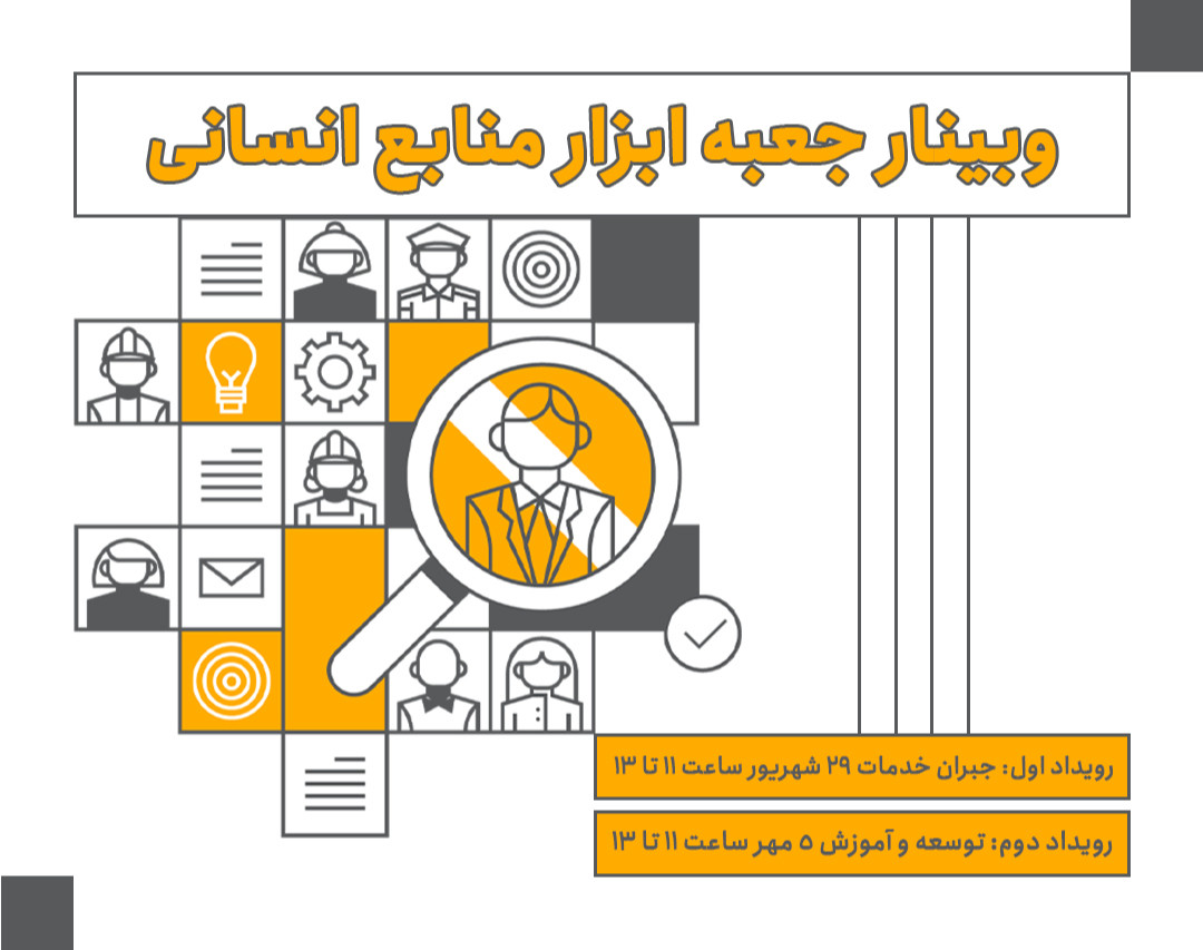 وبینار جعبه ابزار منابع انسانی