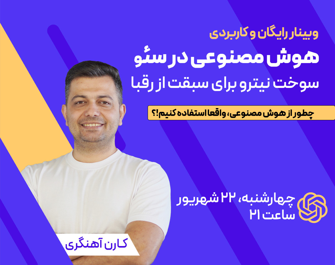 وبینار هوش مصنوعی در سئو: سوخت نیترو برای سبقت از رقبا! (مقدماتی)