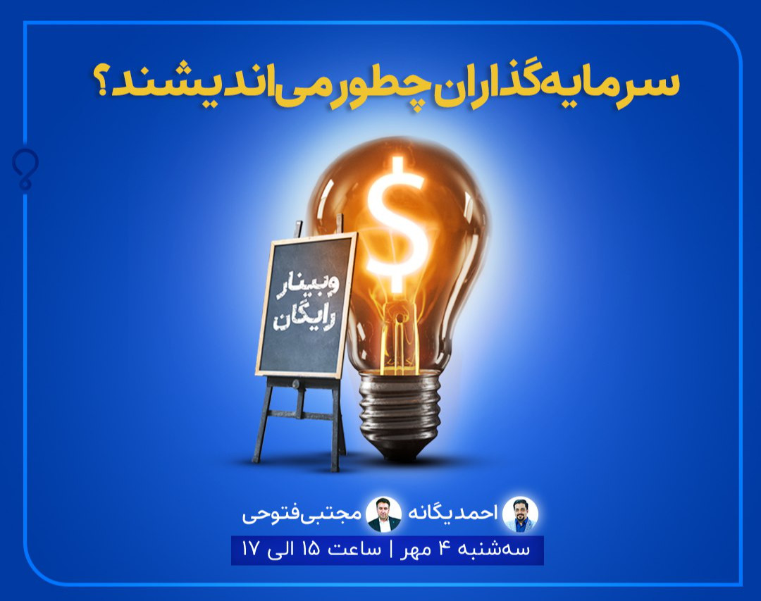 سرمایه گذاران چطور می اندیشند؟