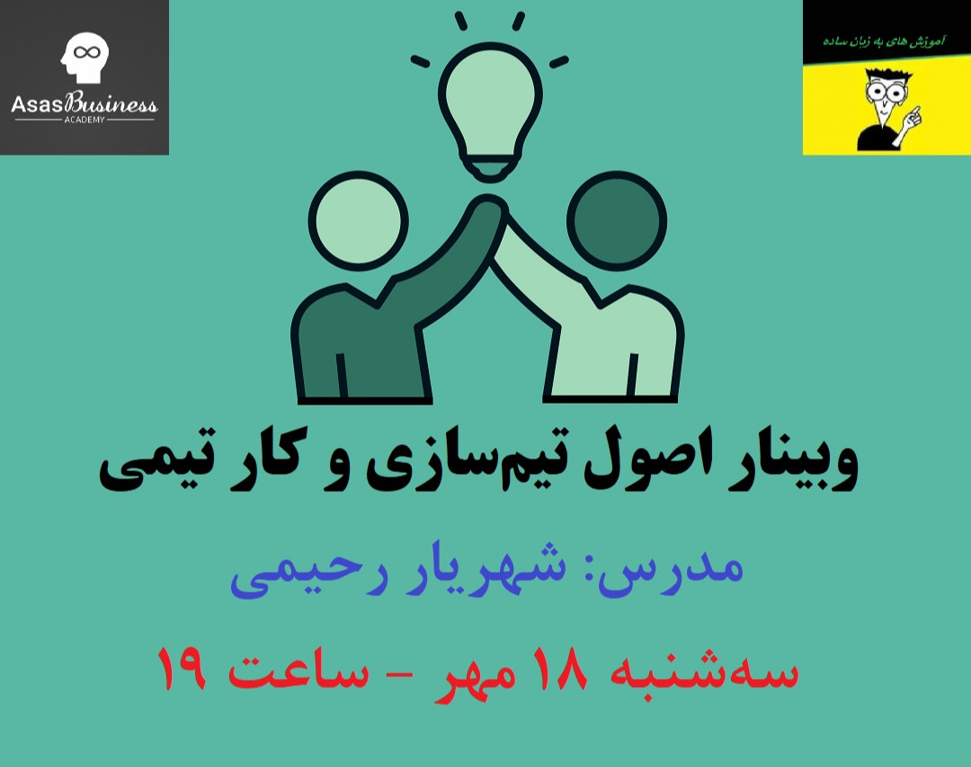 وبینار اصول تیم‌سازی و کار تیمی