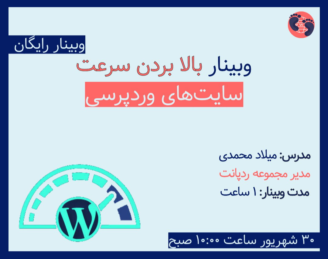وبینار بالا بردن سرعت سایت‌های وردپرسی (100% تضمینی)
