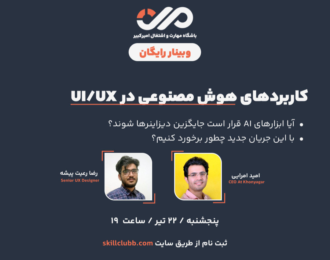 ویدیو ضبط شده وبینار "کاربردهای هوش مصنوعی در UIUX"
