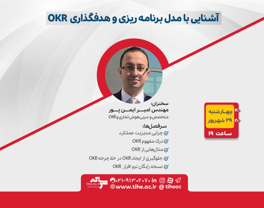وبینار آشنایی با مدل برنامه‌ریزی و هدف‌گذاری OKR