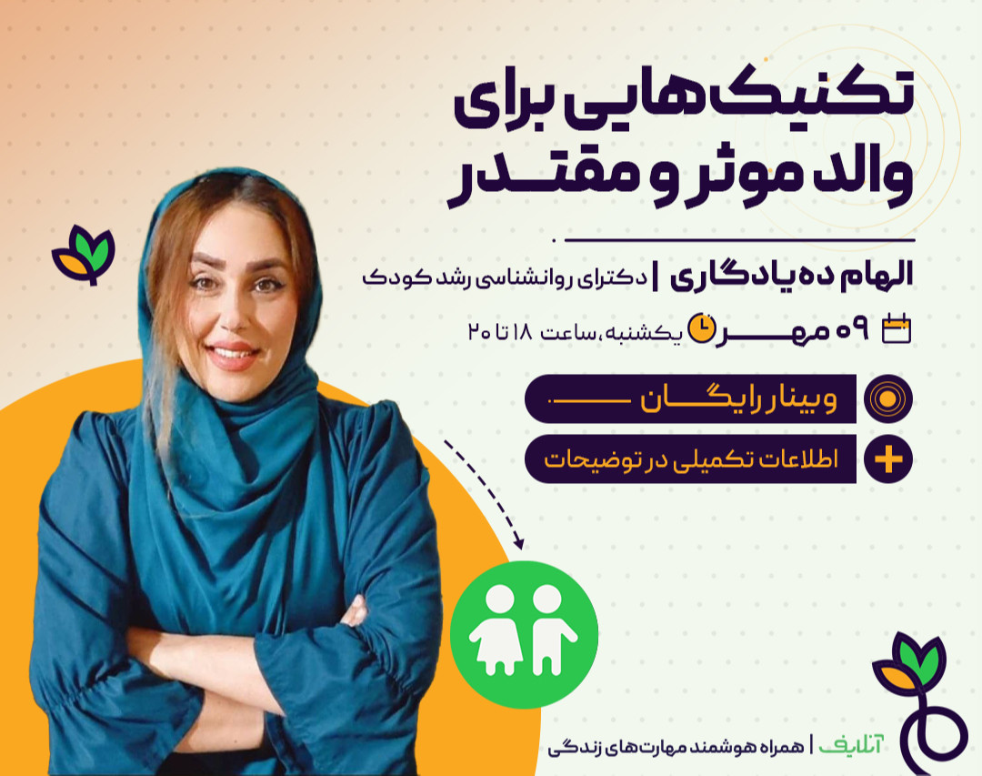 فروش ویدیو وبینار تکنیک‌هایی برای والد موثر و مقتدر