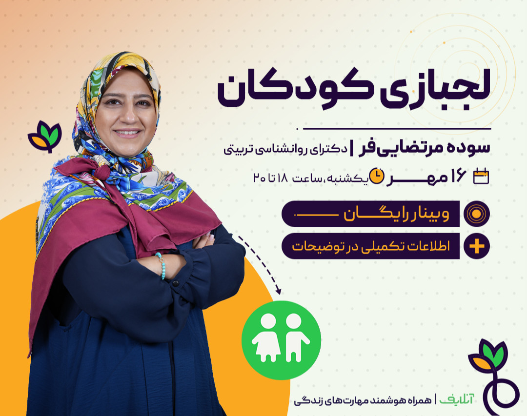 وبینار لجبازی کودکان