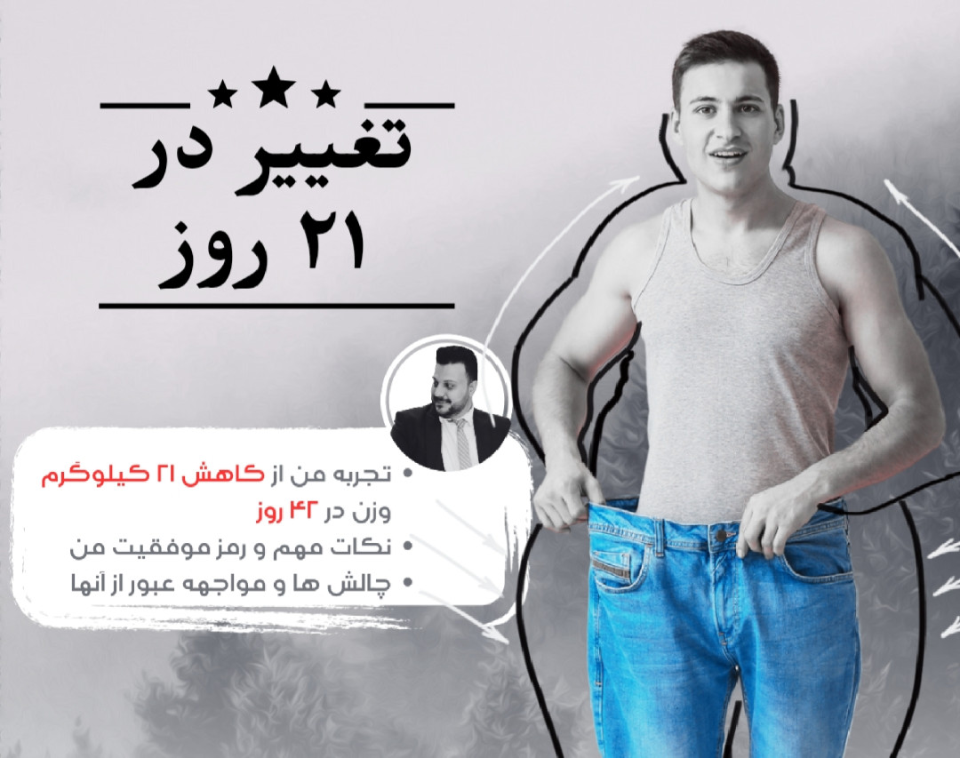 وبینار ۲۱ کیلوگرم کاهش وزن در ۴۲ روز (تجربه شخصی من)