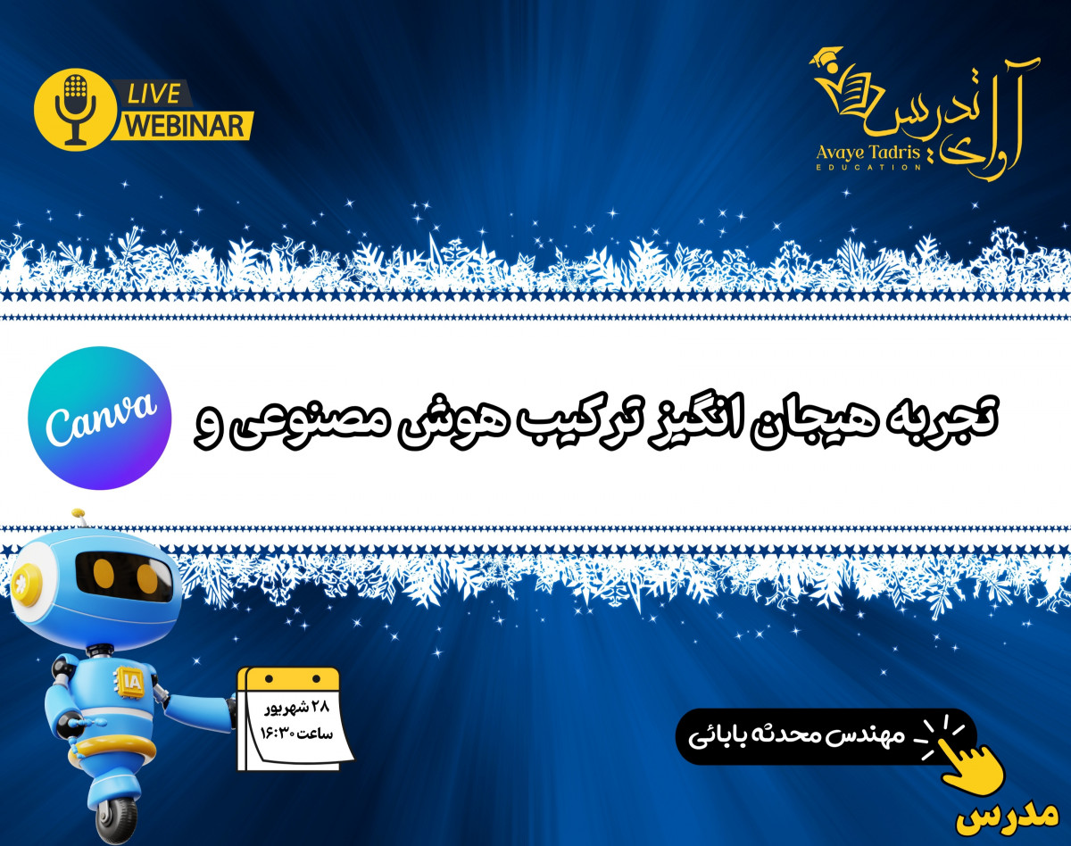 وبینار تجربه هیجان انگیز ترکیب هوش مصنوعی و Canva