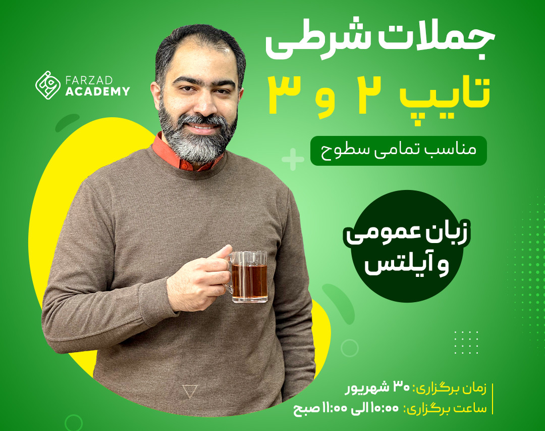 وبینار جملات شرطی تایپ 2 و 3