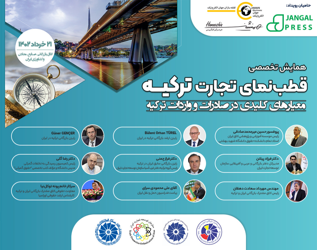 وبینار قطب‌نمای تجارت ترکیه، معیارهای کلیدی در صادرات و واردات ترکیه