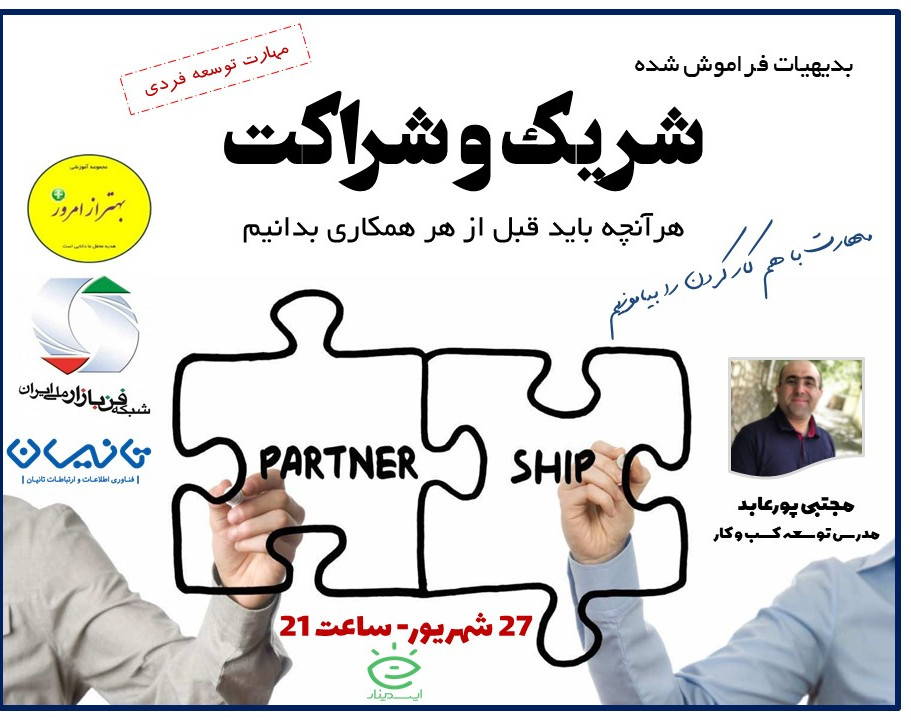 وبینار مهارت های شریک و شراکت
