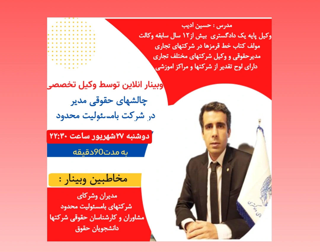 وبینار چالشهای حقوقی مدیران در شرکت بامسئولیت محدود