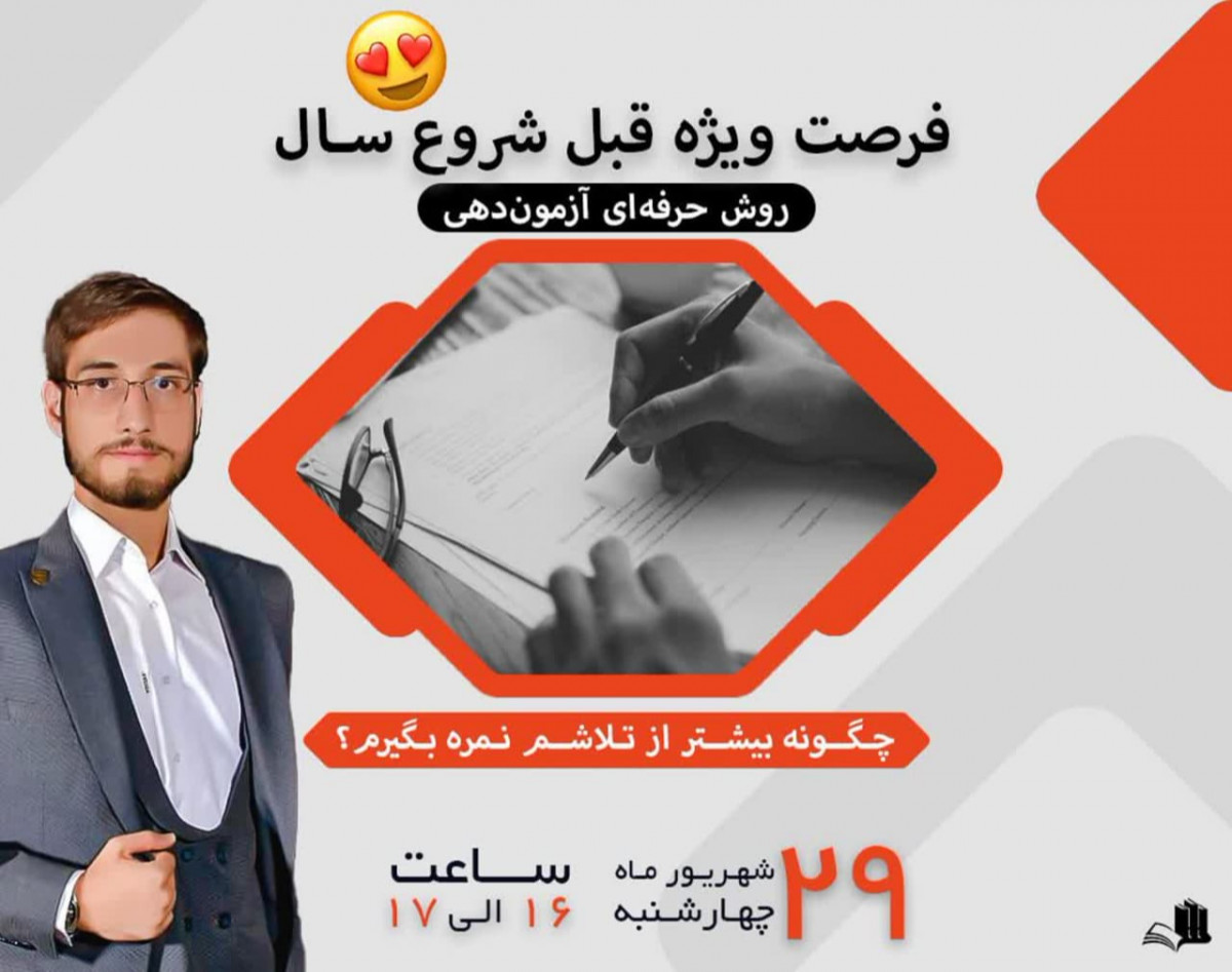 وبینار روش حرفه ای آزمون دهی
