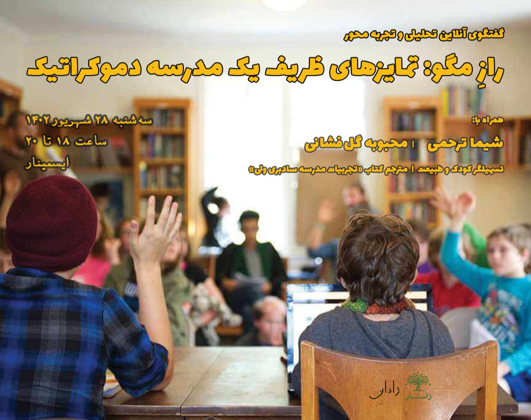 وبینار رازِ مگو: تمایزهای ظریف یک مدرسه دموکراتیک