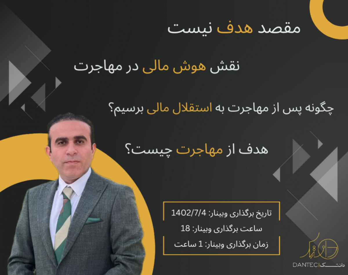 وبینار مقصد هدف نیست؛ نقش هوش مالی در مهاجرت