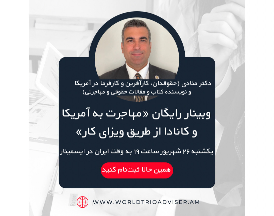 وبینار مهاجرت به آمریکا و کانادا از طریق ویزای کار