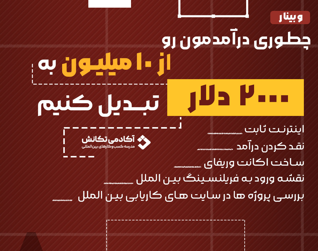 وبینار دریافت پروژه دلاری با فریلنسینگ بین الملل