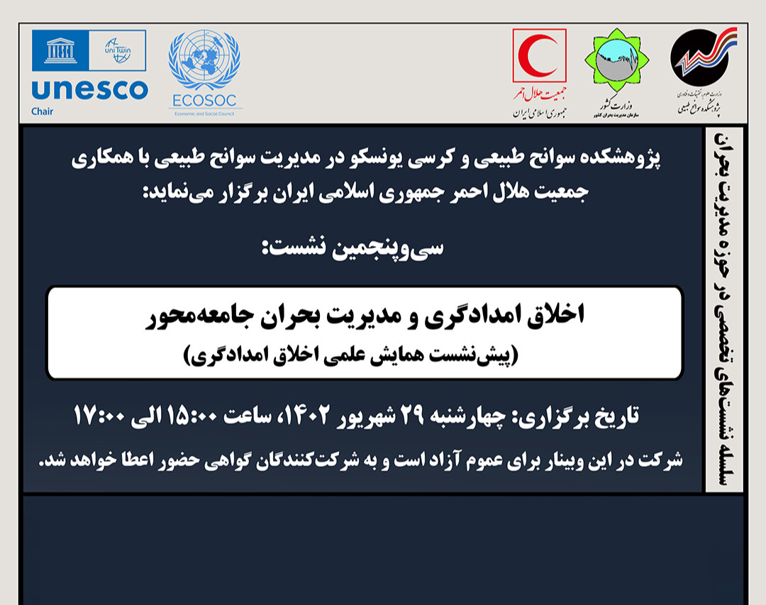 وبینار اخلاق امدادگری و مدیریت بحران جامعه‌محور