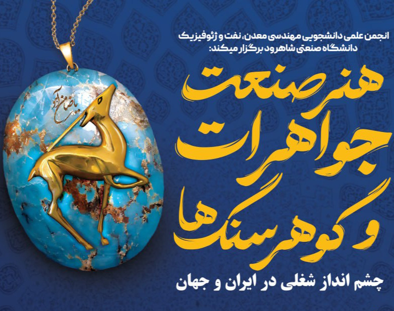 وبینار هنر صنعت جواهرات و گوهر سنگ ها - بازار شغلی در ایران و جهان