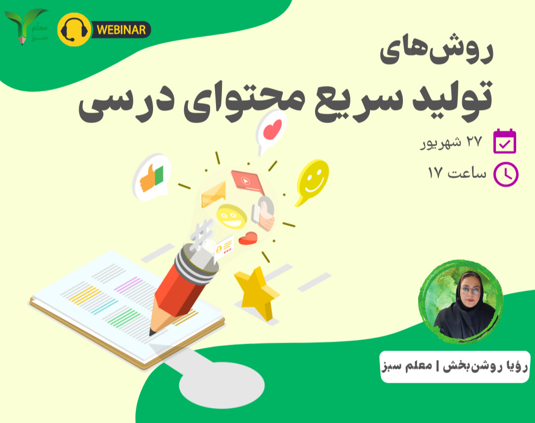 تولید سریع محتوای درسی