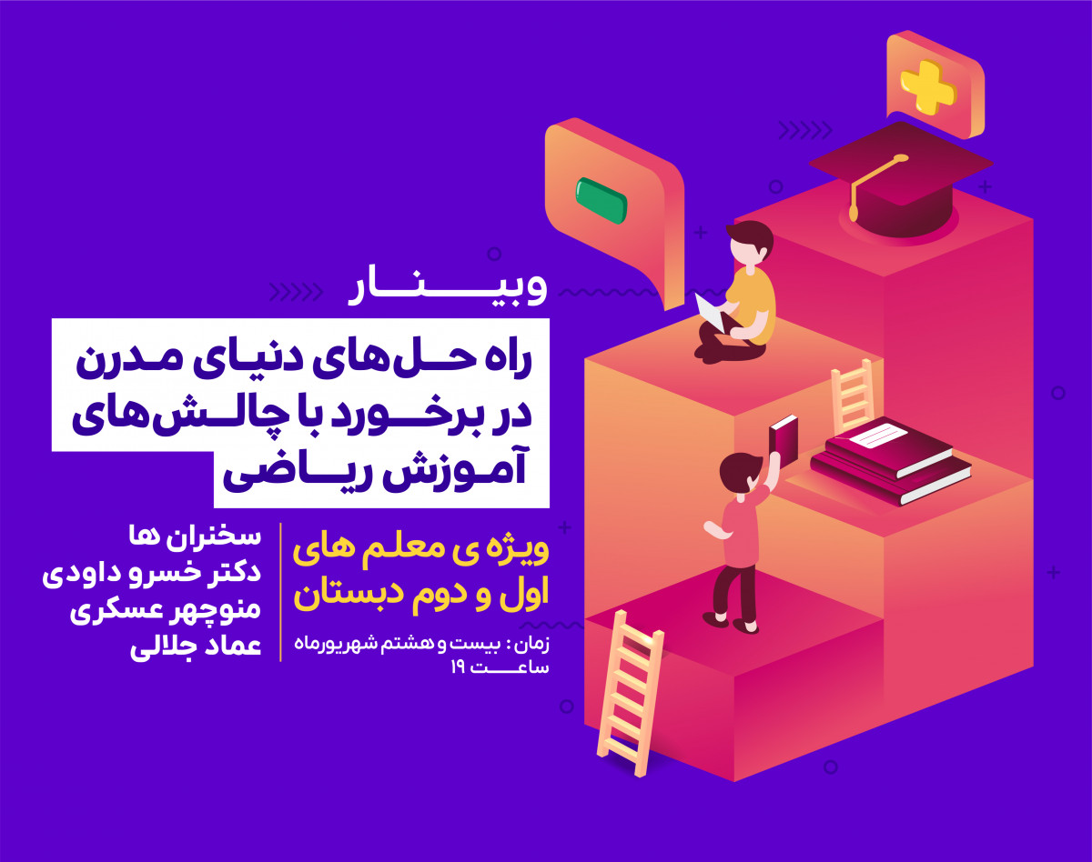 راهکارهای دنیای مدرن در برخورد با چالش های آموزش ریاضی