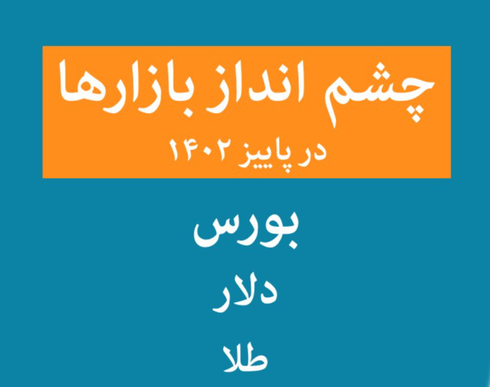 وبینار چشم‌انداز بازارهای سرمایه‌گذاری در پاییز 1402