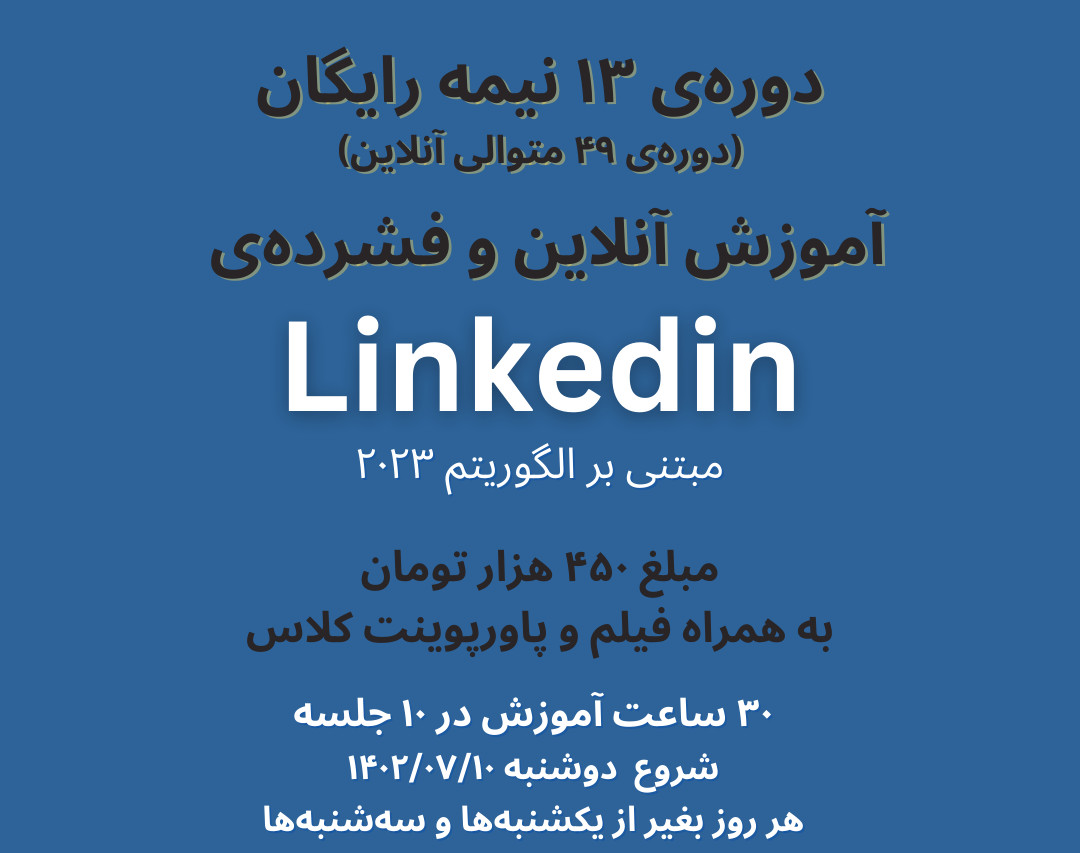 وبینار دوره‌ی نیمه رایگان آموزش کامل لینکدین