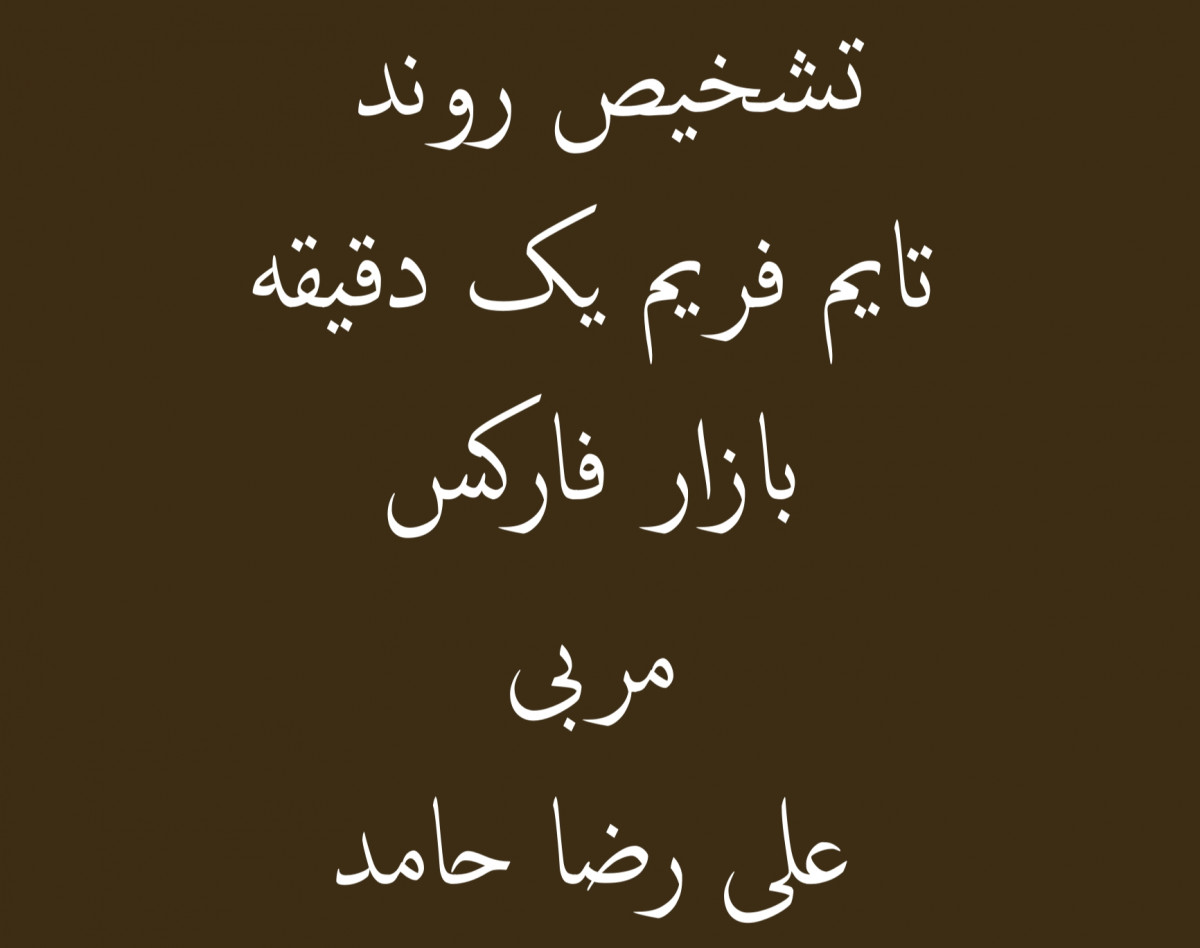 وبینار تشخیص روند تایم فریم یک دقیقه در بازار فارکس