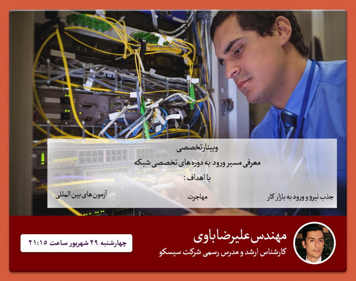 وبینار معرفی دوره های تخصصی شبکه و امنیت شبکه جهت ورود به بازار کار