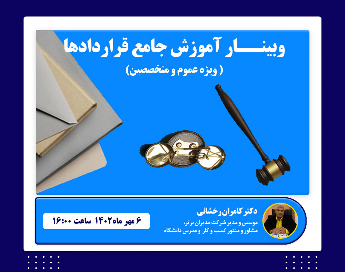 وبینار مهارت جامع قرارداد نویسی و عقد قرارداد( آنچه که باید بدانیم )