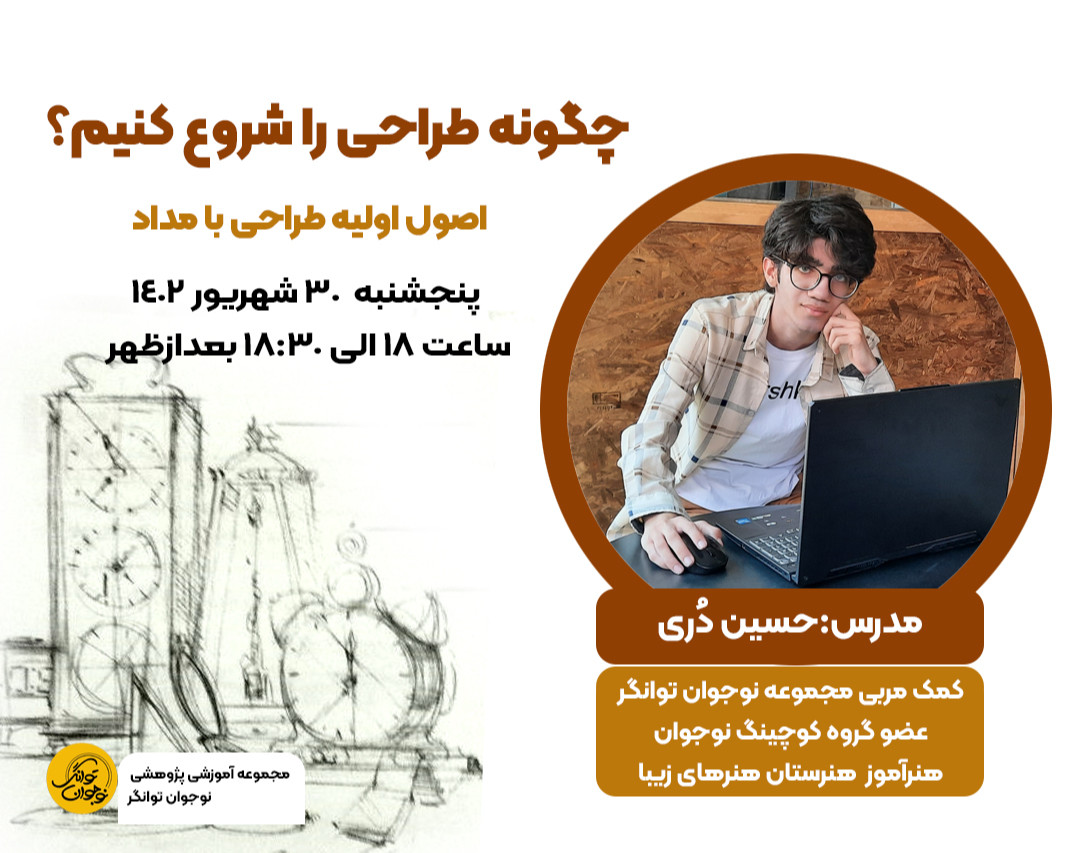 وبینار چگونه طراحی را شروع کنیم؟