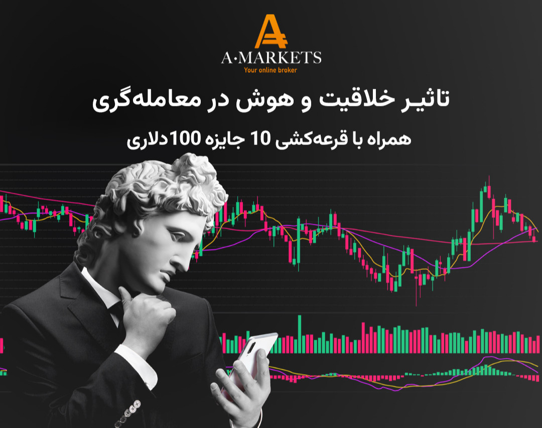 وبینار رایگان تاثیر خلاقیت و هوش در معامله‌گری بازار فارکس