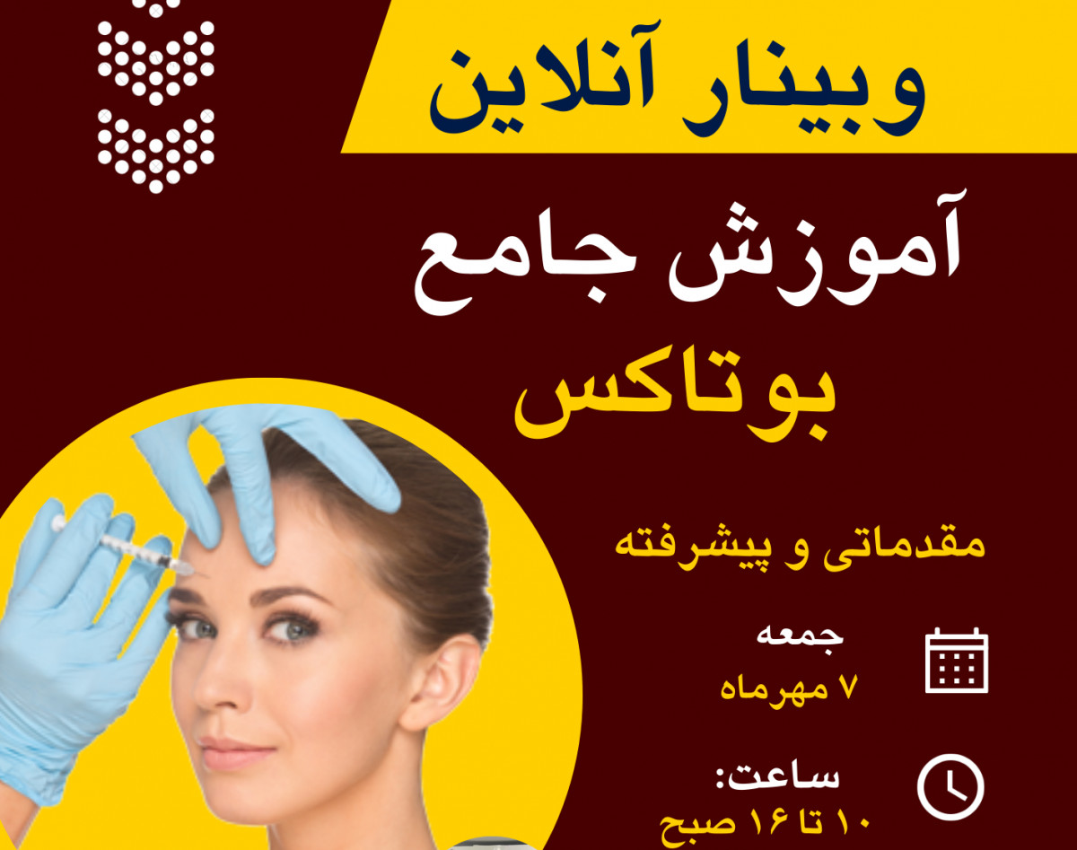 وبینار کارگاه آموزش تزریق بوتاکس