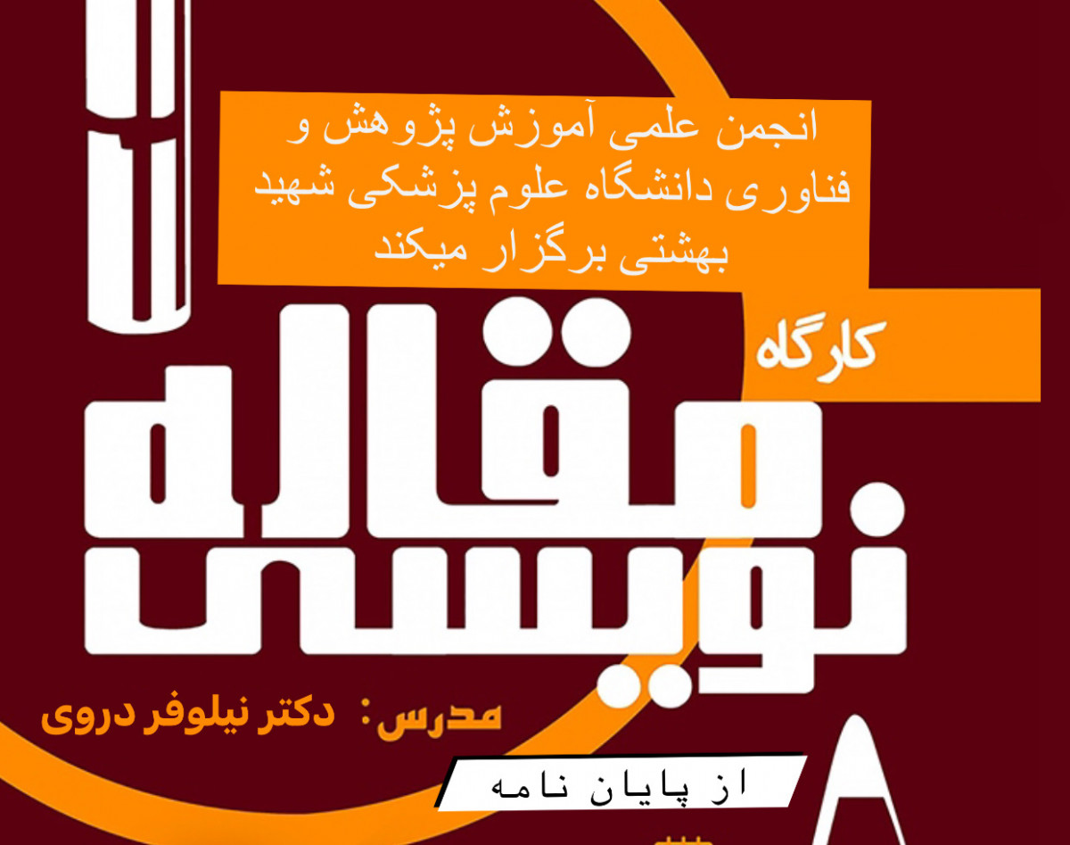 وبینار آموزشی تبدیل پایان نامه ها به مقاله ISI