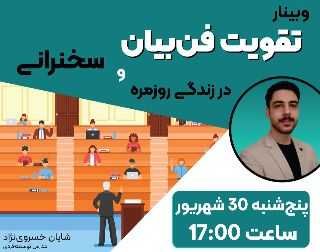 وبینار رایگان فن‌بیان در سخنرانی و زندگی روزمره و هدیه ۲۵۰ هزارتومنی