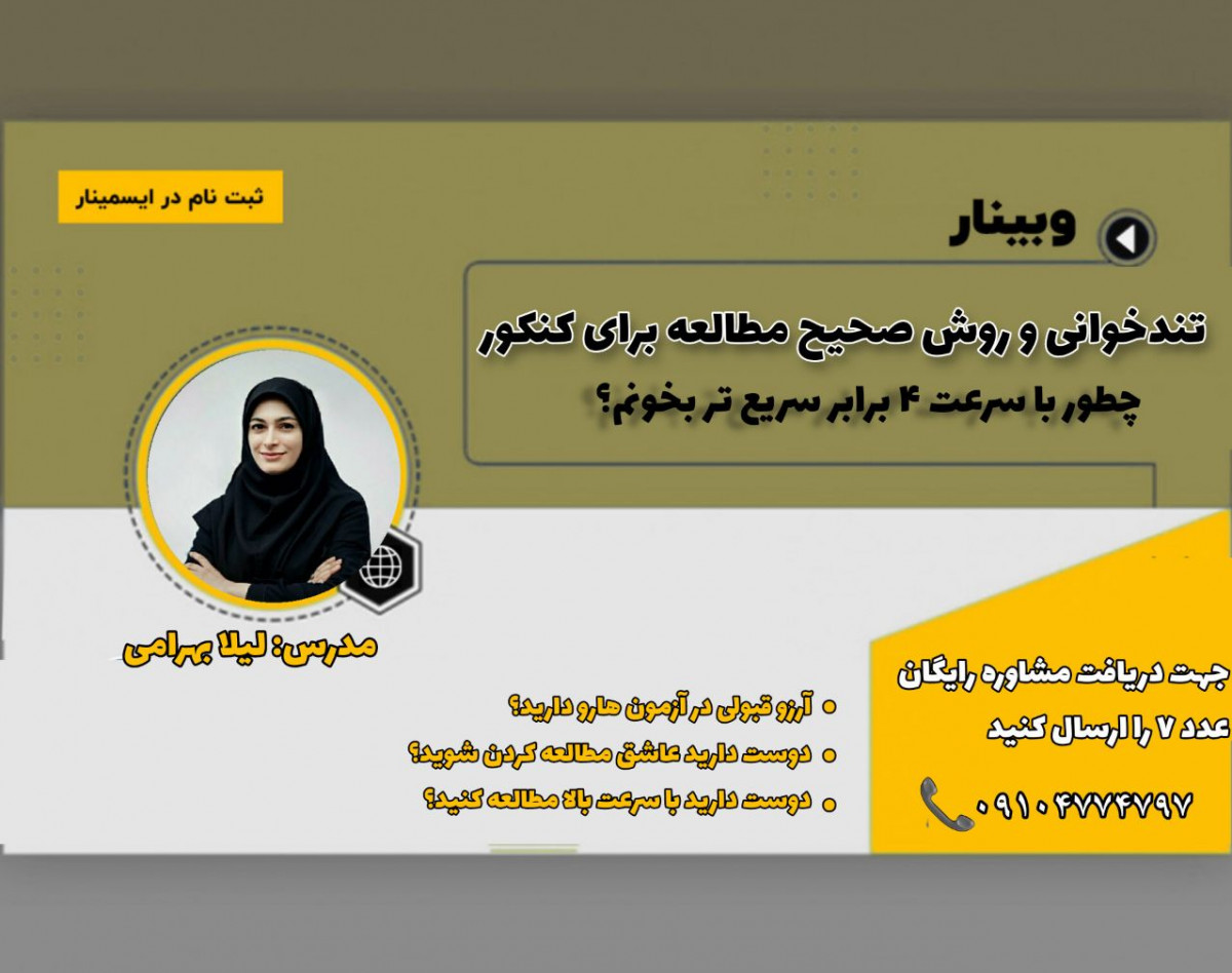 وبینار آموزش تندخوانی و تقویت حافظه ویژه کنکور