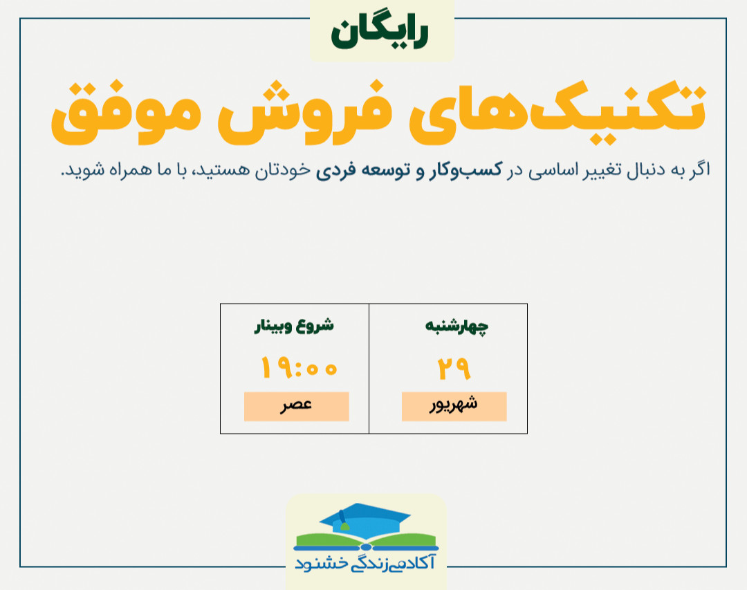 وبینار تکنیک‌های فروش موفق