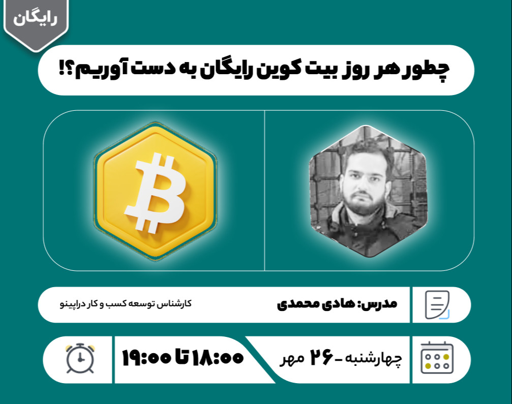 وبینار چطور هر روز بیت کوین رایگان به دست آوریم؟!