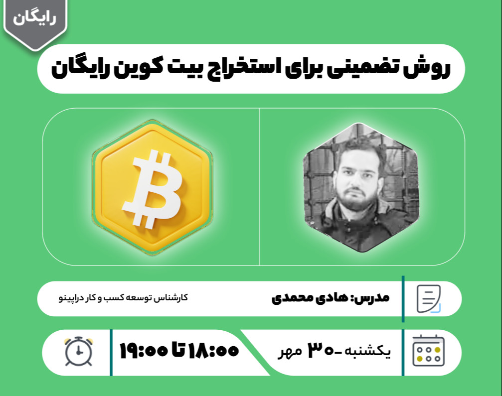 وبینار روش تضمینی برای استخراج بیت کوین رایگان