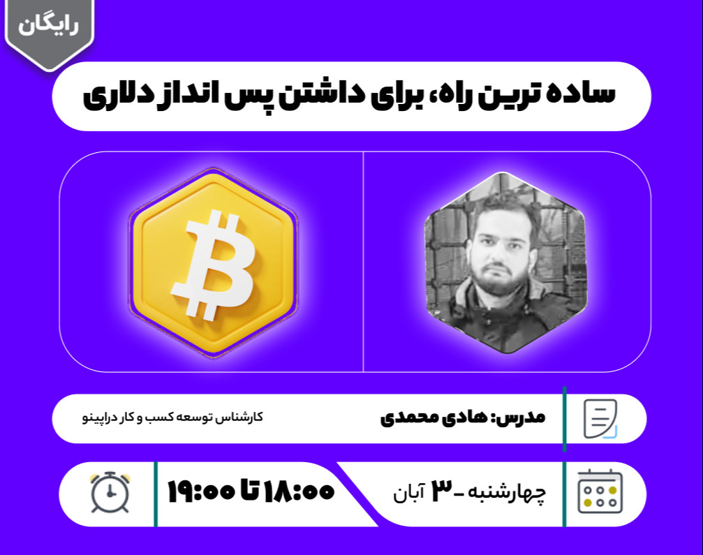 وبینار ساده ترین راه برای داشتن پس انداز دلاری