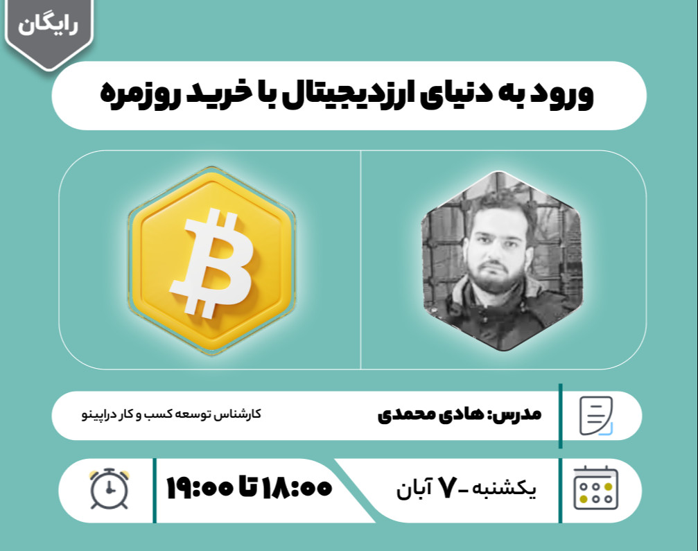 وبینار ورود به دنیای ارزدیجیتال با خرید روزمره