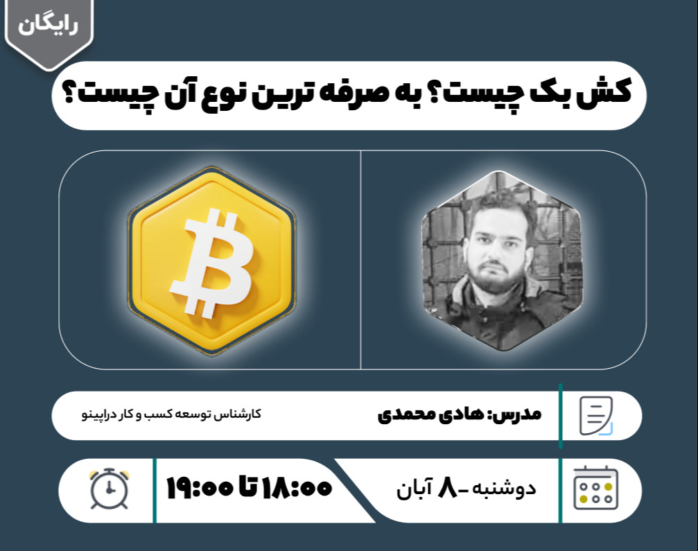 وبینار کش بک چیست؟ به صرفه ترین نوع آن چیست؟