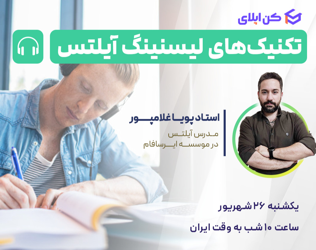 وبینار تکنیک‌های لیسنینگ آیلتس