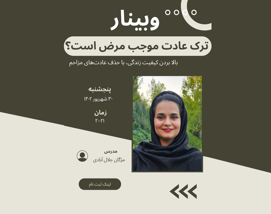 وبینار ترک عادت موجب مرض است؟