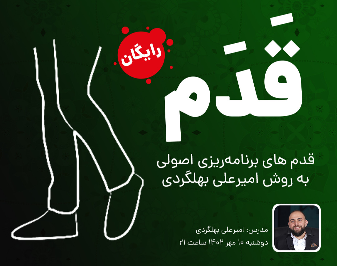 وبینار قدم های برنامه ریزی اصولی به روش امیرعلی بهلگردی