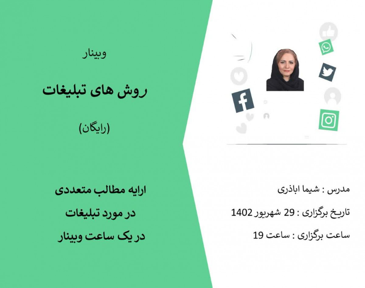 وبینار روش های تبلیغات