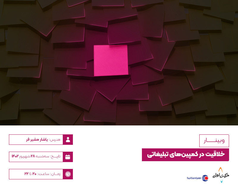 وبینار طراحی عملی کمپین تبلیغاتی ویژه استارتاپها