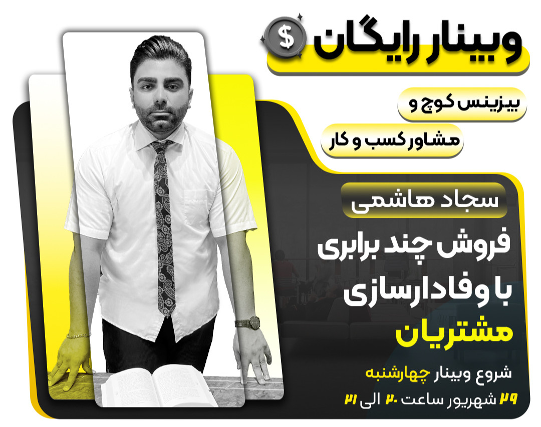 وبینار فروش چند برابری با وفادارسازی مشتریان